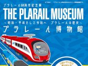 プラレール博物館