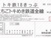 トキてつ18きっぷ