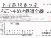 トキてつ18きっぷ