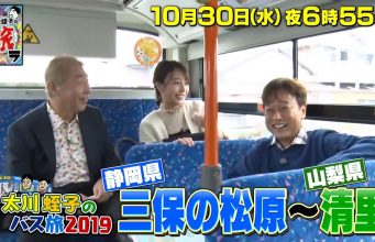 太川蛭子の旅バラ2019第6弾