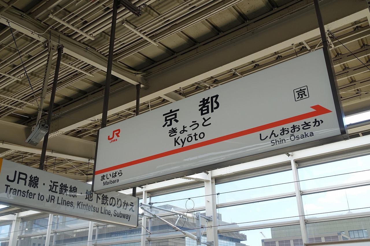 新幹線で東京～京都を格安旅行する方法【2022年版】格安チケット、割引きっぷを全網羅 | タビリス