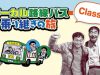 ローカル路線バスの旅Classic