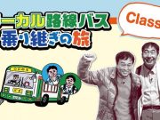 ローカル路線バスの旅Classic