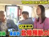 太川蛭子のバス旅201905