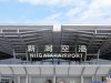 新潟空港