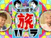 太川蛭子の旅バラ