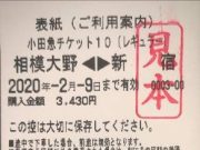 小田急チケット10