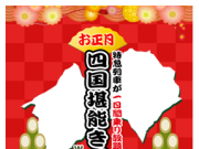 お正月四国堪能きっぷ