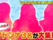 太川蛭子の旅バラ2019最終回