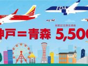 FDA神戸・青森線就航