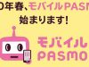 モバイルPASMO