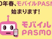 モバイルPASMO