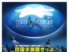四国水族館きっぷ