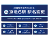 2020年3月14日、駅名変更全リスト。京急は要注意! 京急駅名変更