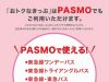 東急PASMO