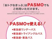 東急PASMO