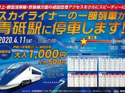 スカイライナー青砥停車
