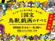 国宝鳥獣戯画のすべて