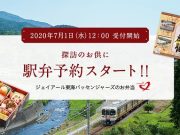 駅弁予約