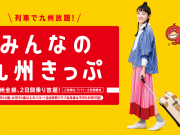 みんなの九州きっぷ