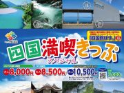 四国満喫きっぷ