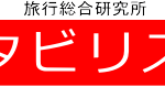 タビリスロゴ
