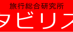 タビリスロゴ