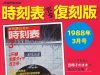 時刻表復刻版1988