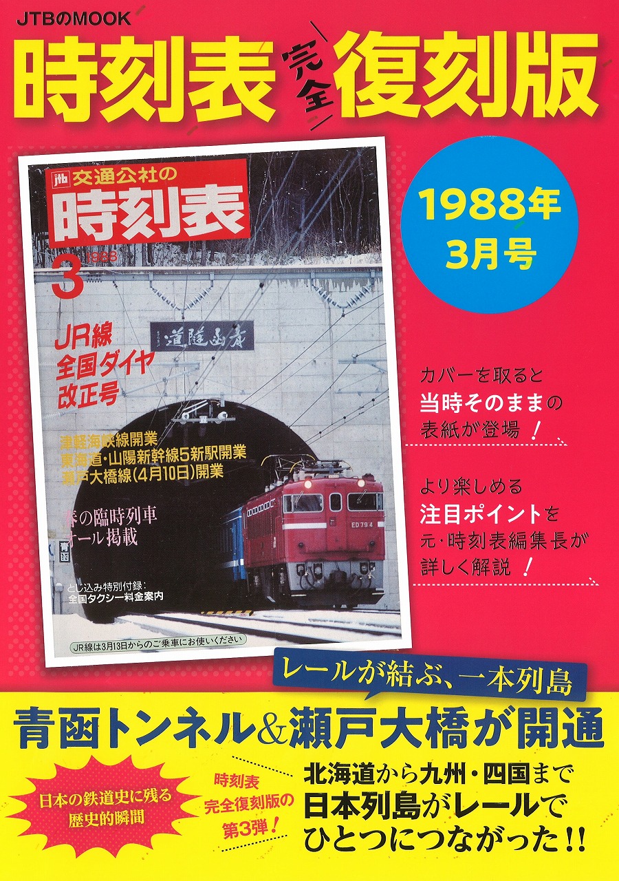 在庫有】 時刻表 1988年7月 夏の臨時列車 JR鉄道ピクトリアルJTBファン 