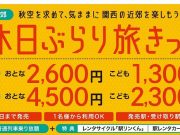 関西休日ぶらり旅きっぷ