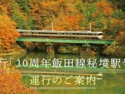 飯田線秘境駅号