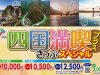 四国満喫きっぷスペシャルプラス