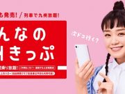 みんなの九州きっぷ