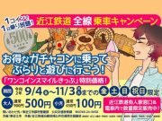 近江鉄道ワンコインスマイルきっぷ