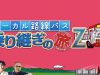 ローカル路線バスの旅Z