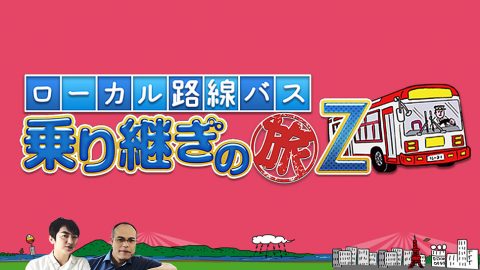 年末は「ローカル路線バスの旅」三昧。「z」「バスvs.鉄道対決旅」が相次ぎ放送へ 