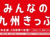 みんなの九州きっぷ