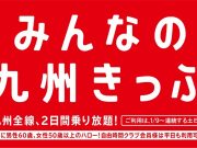 みんなの九州きっぷ