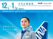 ANA時刻表