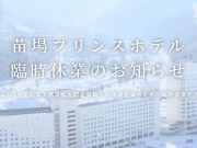 苗場臨時休業