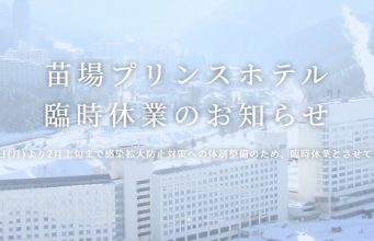 苗場臨時休業