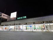 青森駅4代目駅舎