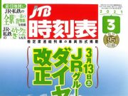 JTB時刻表2021年3月号