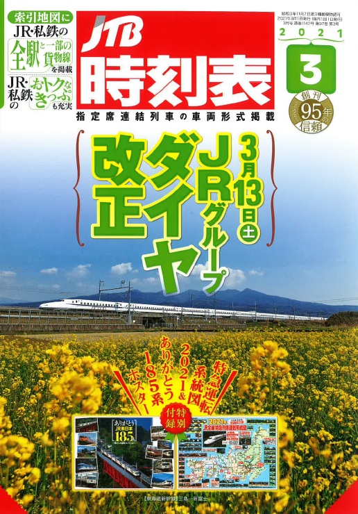 時刻表 B ダイヤ大改正号特集(1982.6〜1992.3) 鉄道 公式サイト より