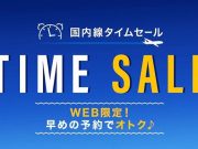 ANAタイムセール