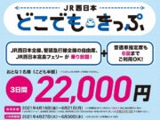 JR西日本どこでもきっぷ