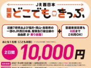 JR西日本関西どこでもきっぷ