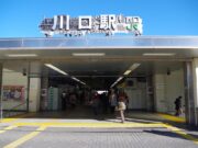 川口駅