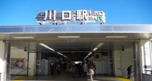 川口駅