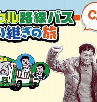 ローカル路線バスの旅クラシック